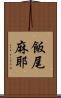 飯尾麻耶 Scroll