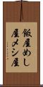 飯屋 Scroll