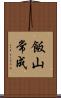 飯山常成 Scroll