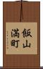 飯山満町 Scroll