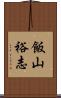 飯山裕志 Scroll