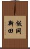 飯岡新田 Scroll