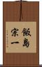 飯島宗一 Scroll