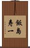 飯島寿一 Scroll