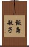 飯島敏子 Scroll