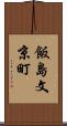 飯島文京町 Scroll