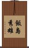 飯島秀雄 Scroll