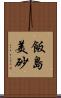 飯島美砂 Scroll