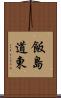 飯島道東 Scroll