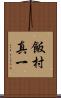 飯村真一 Scroll
