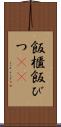 飯櫃 Scroll