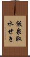 飯泉取水せき Scroll