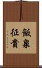 飯泉征貴 Scroll