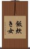 飯炊き女 Scroll