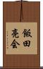 飯田亮会 Scroll