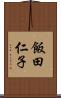 飯田仁子 Scroll