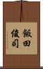飯田俊司 Scroll