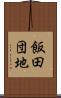 飯田団地 Scroll