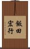 飯田宏行 Scroll