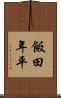 飯田年平 Scroll