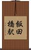 飯田橋駅 Scroll