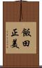 飯田正美 Scroll