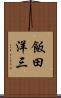 飯田洋三 Scroll