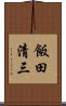 飯田清三 Scroll