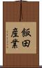 飯田産業 Scroll