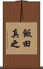 飯田真之 Scroll