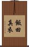 飯田真衣 Scroll