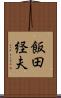 飯田経夫 Scroll