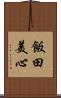 飯田美心 Scroll