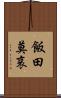 飯田莫哀 Scroll