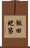 飯田蛇笏 Scroll