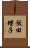飯田蝶子 Scroll