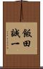 飯田誠一 Scroll