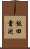飯田貴次 Scroll