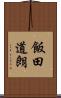 飯田道朗 Scroll
