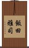 飯田雅司 Scroll