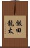 飯田龍太 Scroll