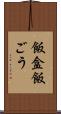 飯盒 Scroll