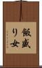 飯盛り女 Scroll