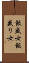 飯盛女 Scroll