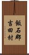 飯石郡吉田村 Scroll