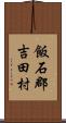 飯石郡吉田村 Scroll