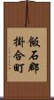 飯石郡掛合町 Scroll