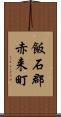 飯石郡赤来町 Scroll