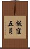 飯窪五月 Scroll