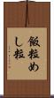 飯粒 Scroll